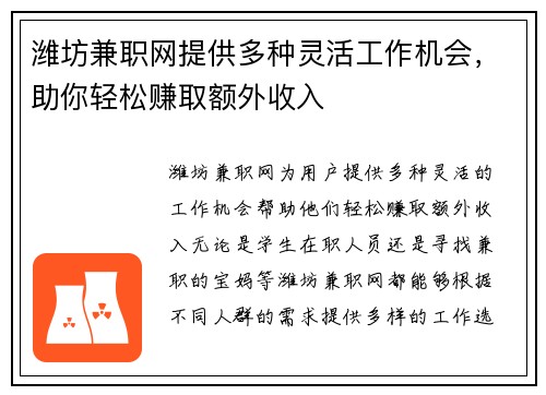 潍坊兼职网提供多种灵活工作机会，助你轻松赚取额外收入