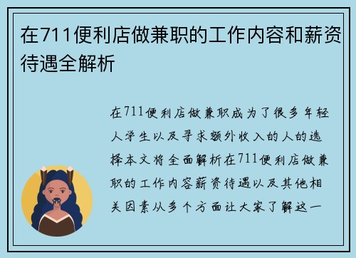 在711便利店做兼职的工作内容和薪资待遇全解析