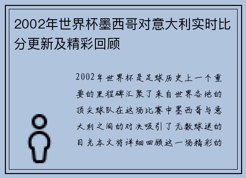 2002年世界杯墨西哥对意大利实时比分更新及精彩回顾