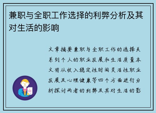兼职与全职工作选择的利弊分析及其对生活的影响