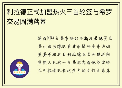 利拉德正式加盟热火三首轮签与希罗交易圆满落幕