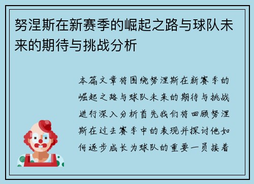 努涅斯在新赛季的崛起之路与球队未来的期待与挑战分析