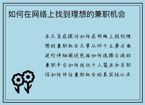 如何在网络上找到理想的兼职机会