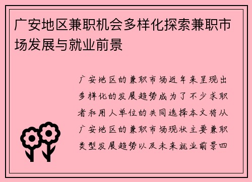 广安地区兼职机会多样化探索兼职市场发展与就业前景