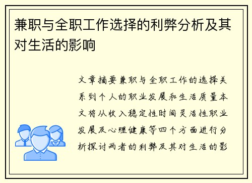 兼职与全职工作选择的利弊分析及其对生活的影响