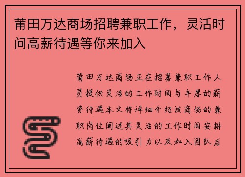 莆田万达商场招聘兼职工作，灵活时间高薪待遇等你来加入