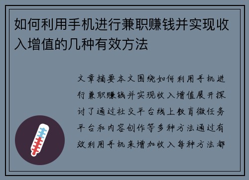 如何利用手机进行兼职赚钱并实现收入增值的几种有效方法