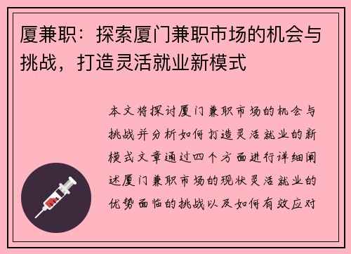 厦兼职：探索厦门兼职市场的机会与挑战，打造灵活就业新模式