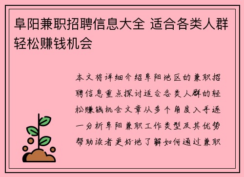 阜阳兼职招聘信息大全 适合各类人群轻松赚钱机会