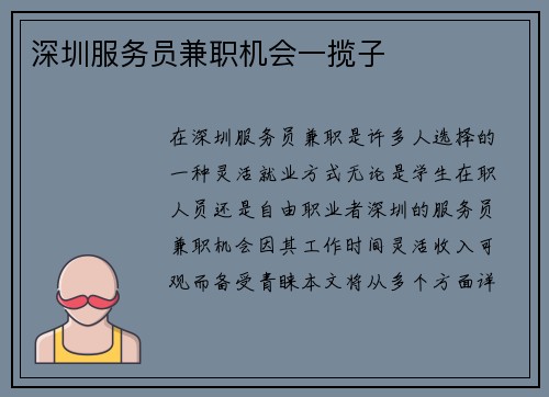深圳服务员兼职机会一揽子