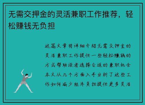无需交押金的灵活兼职工作推荐，轻松赚钱无负担