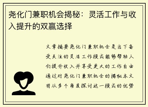 尧化门兼职机会揭秘：灵活工作与收入提升的双赢选择