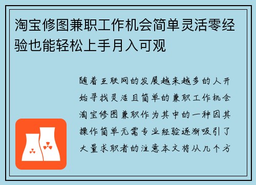 淘宝修图兼职工作机会简单灵活零经验也能轻松上手月入可观