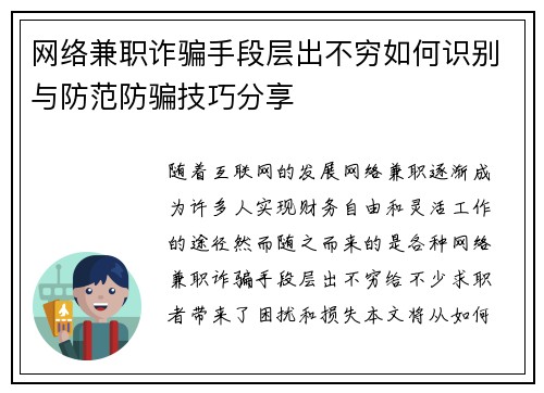 网络兼职诈骗手段层出不穷如何识别与防范防骗技巧分享