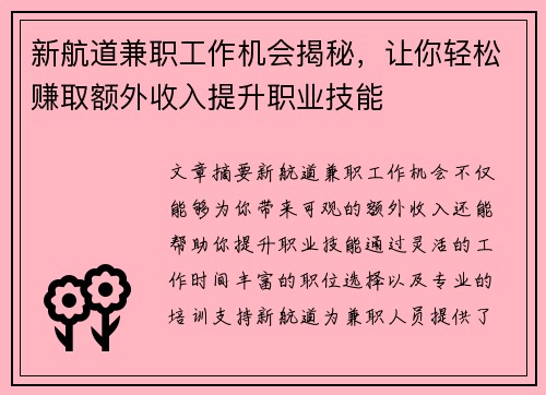 新航道兼职工作机会揭秘，让你轻松赚取额外收入提升职业技能