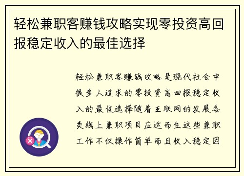 轻松兼职客赚钱攻略实现零投资高回报稳定收入的最佳选择