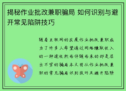揭秘作业批改兼职骗局 如何识别与避开常见陷阱技巧