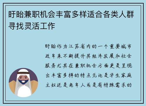 盱眙兼职机会丰富多样适合各类人群寻找灵活工作