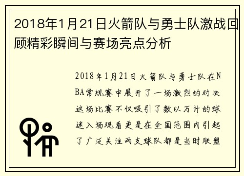 2018年1月21日火箭队与勇士队激战回顾精彩瞬间与赛场亮点分析