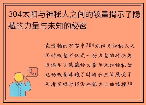 304太阳与神秘人之间的较量揭示了隐藏的力量与未知的秘密