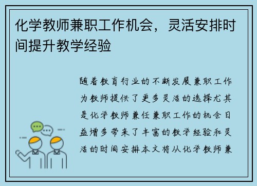 化学教师兼职工作机会，灵活安排时间提升教学经验
