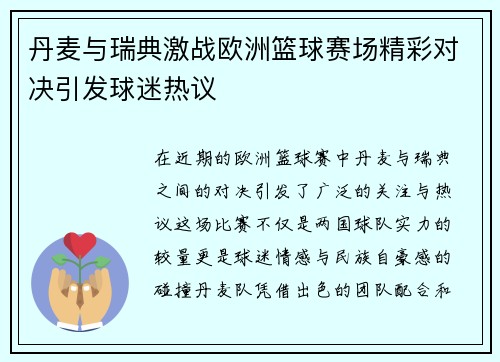 丹麦与瑞典激战欧洲篮球赛场精彩对决引发球迷热议