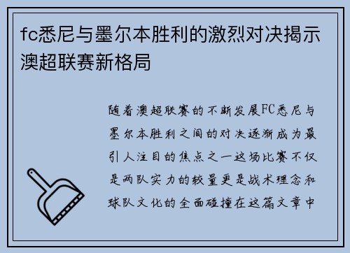 fc悉尼与墨尔本胜利的激烈对决揭示澳超联赛新格局