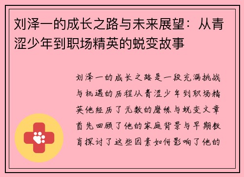 刘泽一的成长之路与未来展望：从青涩少年到职场精英的蜕变故事