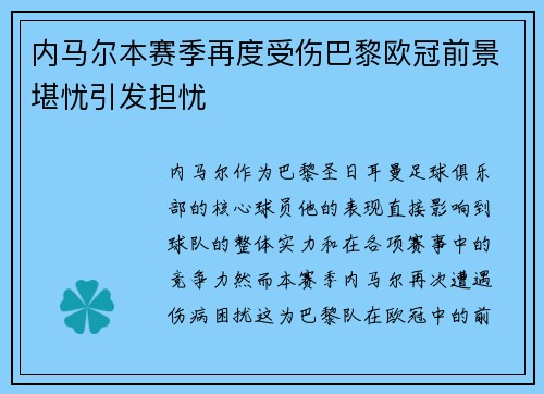 内马尔本赛季再度受伤巴黎欧冠前景堪忧引发担忧