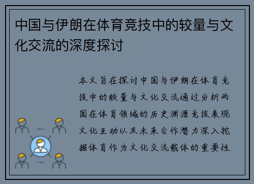 中国与伊朗在体育竞技中的较量与文化交流的深度探讨
