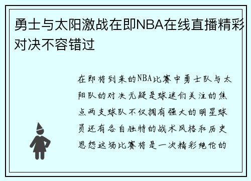 勇士与太阳激战在即NBA在线直播精彩对决不容错过