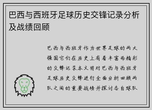 巴西与西班牙足球历史交锋记录分析及战绩回顾