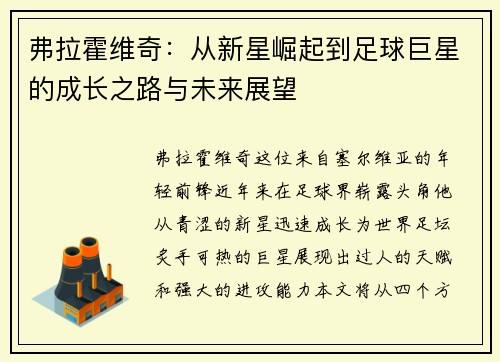 弗拉霍维奇：从新星崛起到足球巨星的成长之路与未来展望