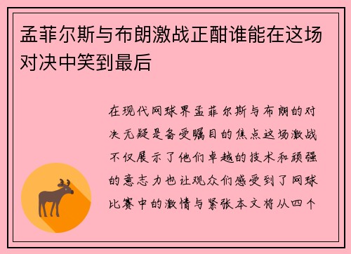 孟菲尔斯与布朗激战正酣谁能在这场对决中笑到最后