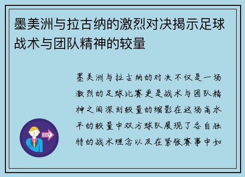 墨美洲与拉古纳的激烈对决揭示足球战术与团队精神的较量