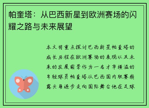 帕奎塔：从巴西新星到欧洲赛场的闪耀之路与未来展望