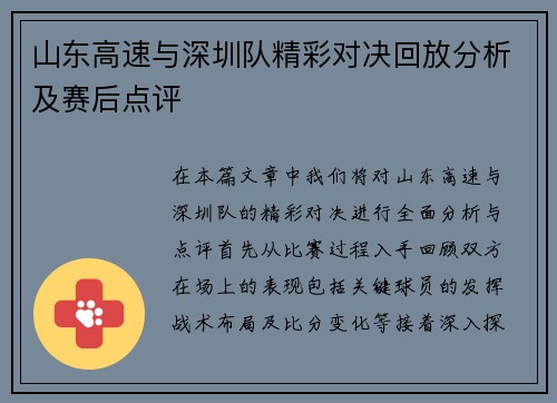 山东高速与深圳队精彩对决回放分析及赛后点评