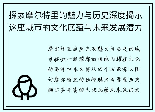 探索摩尔特里的魅力与历史深度揭示这座城市的文化底蕴与未来发展潜力
