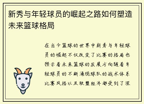 新秀与年轻球员的崛起之路如何塑造未来篮球格局