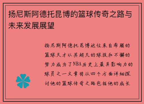 扬尼斯阿德托昆博的篮球传奇之路与未来发展展望