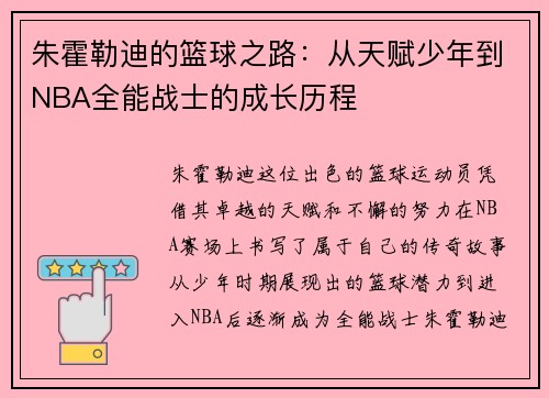 朱霍勒迪的篮球之路：从天赋少年到NBA全能战士的成长历程