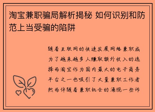 淘宝兼职骗局解析揭秘 如何识别和防范上当受骗的陷阱