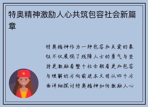 特奥精神激励人心共筑包容社会新篇章