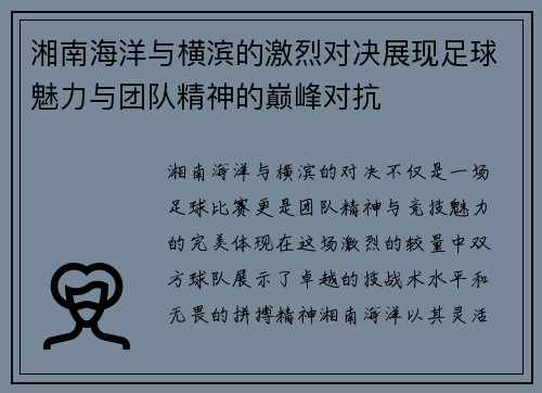 湘南海洋与横滨的激烈对决展现足球魅力与团队精神的巅峰对抗