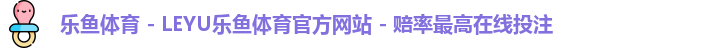 乐鱼体育 - LEYU乐鱼体育官方网站 - 赔率最高在线投注